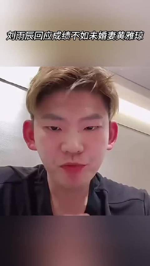 刘雨辰回应外界拿自己和未婚妻黄雅琼比较：我成绩不如她？
