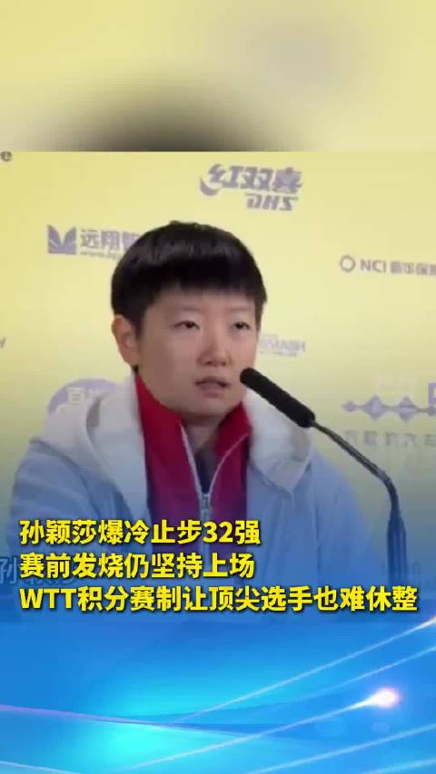 孙颖莎爆冷止步32强 ，赛前发烧仍坚持上场，W..