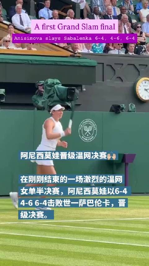 阿尼西莫娃击败萨巴伦卡，首进温网决赛