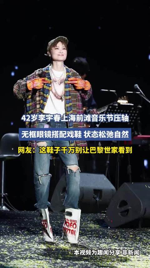 42岁李宇春上海前滩音乐节压轴，无框眼镜搭配戏鞋状态松弛自然 !