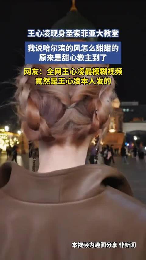 王心凌现身圣索菲亚大教堂，我说哈尔滨的风怎么甜甜的，原来是甜心教主到了