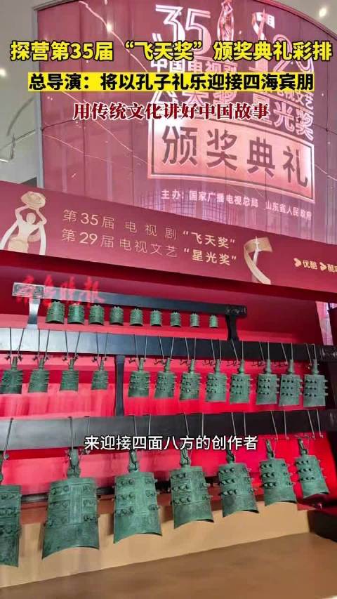第35届飞天奖将以孔子礼乐迎接四海宾朋 用传统文化讲好中国故事