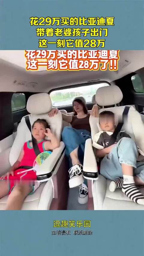 花29万买的比亚迪夏，带着老婆孩子出门，这一刻它值28万！ ···