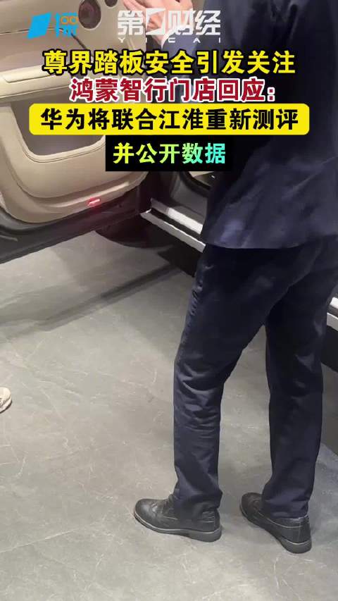 尊界踏板安全引发关注，鸿蒙智行门店回应：华为将联合江淮重新测评并公开数据｜一探