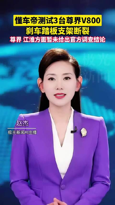 懂车帝测试尊界V800，刹车踏板支架断裂，官方暂未回应