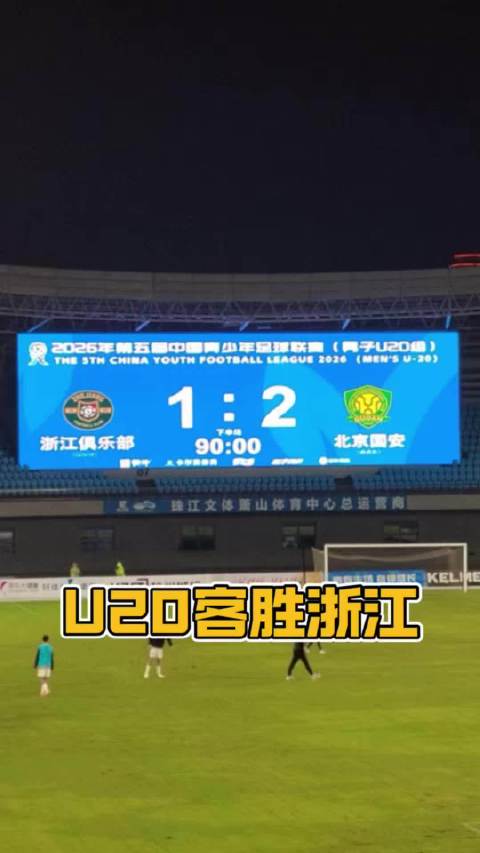 国安U20雨中客胜浙江队，成为小组第一！