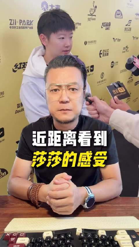 近距离看孙颖莎WTT北京大满贯感受