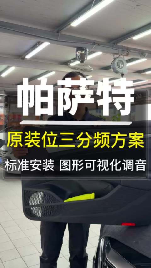帕萨特音响短板解决，原装位三分频加可视化调音