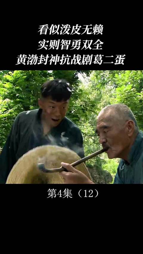 看似泼皮无赖，实则智勇双全，黄渤封神抗战剧葛二蛋