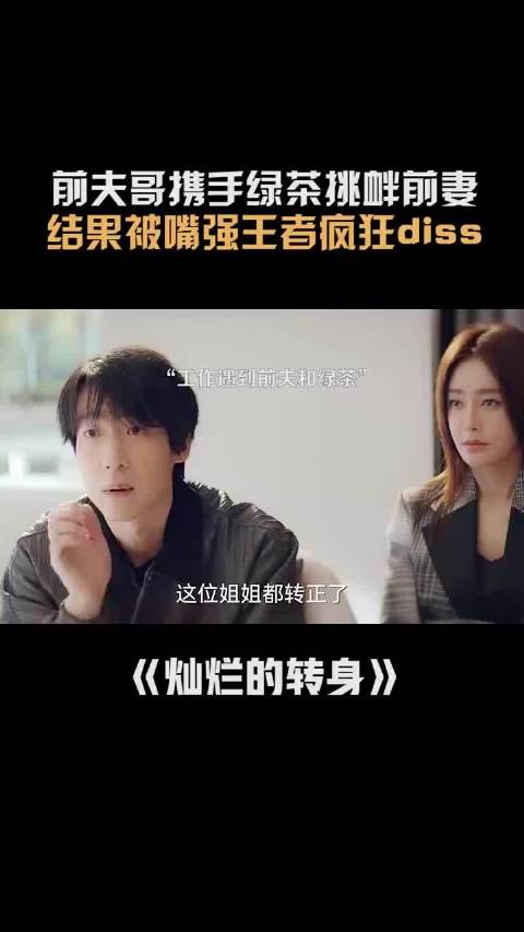 这怼渣男怼的也太爽了，前夫哥携手绿茶挑衅前妻，结果被嘴强王者疯狂diss