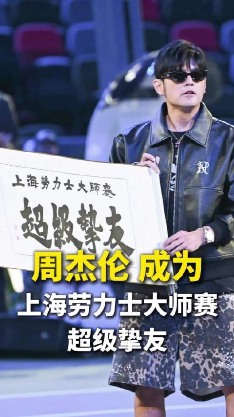 周杰伦成为上海劳力士大师赛超级挚友