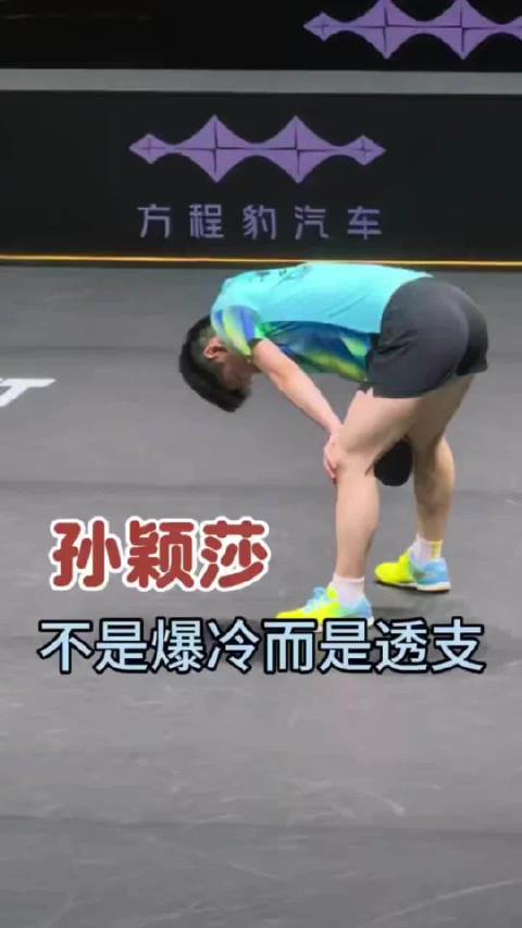 孙颖莎不是爆冷而是透支