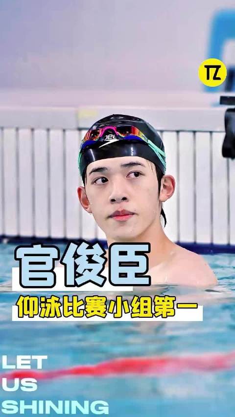 徐嘉余看完官俊臣游泳又为自己捏了一把汗！
