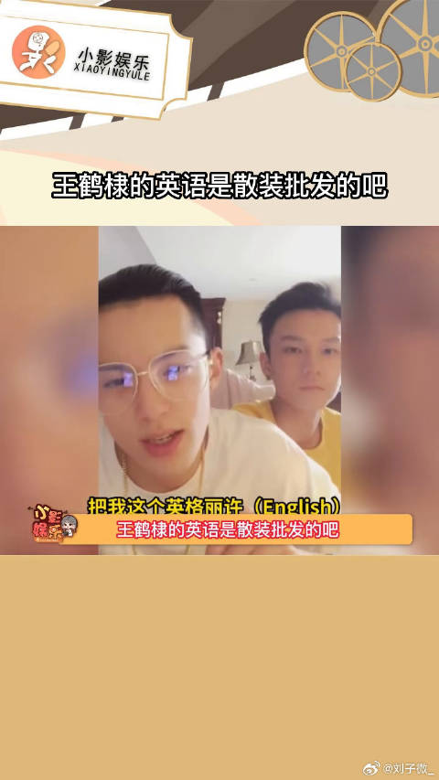 王鹤棣已经自信到我有一种他英语很好的幻觉