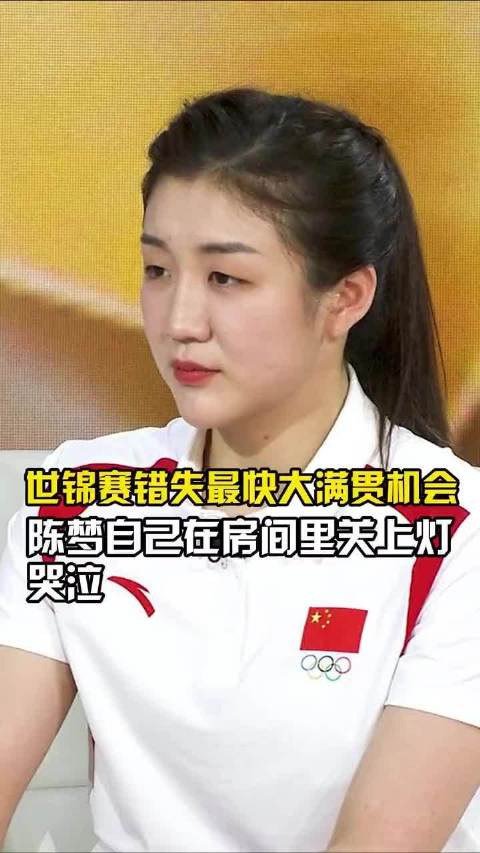 主持人问陈梦:“哪一场球输的是你最不能接受的？”陈梦说:2021年的世乒赛…