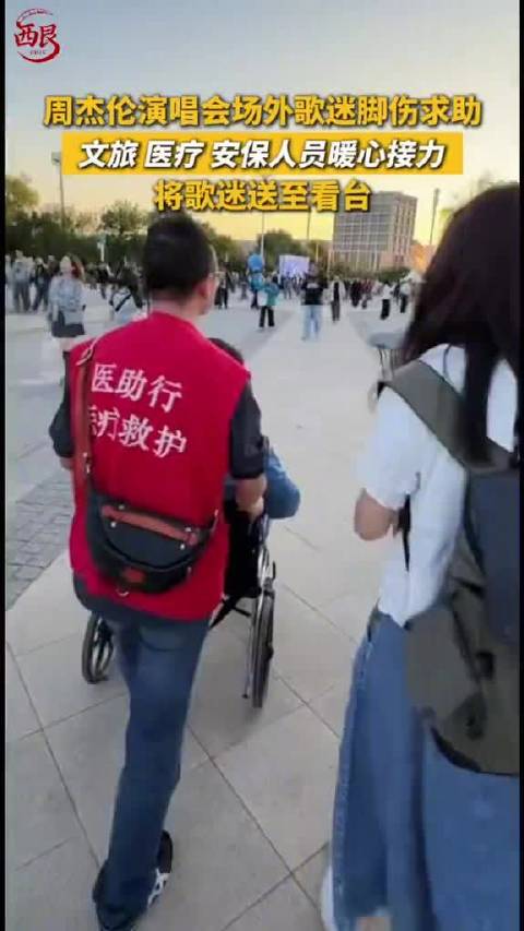 周杰伦演唱会场外歌迷脚伤求助 文旅、医疗、安保人员 暖心接力将歌迷送至看台