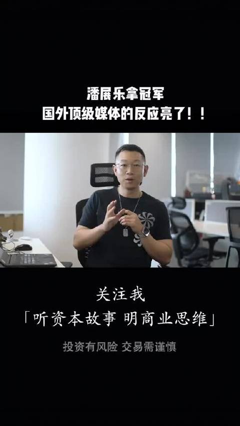 潘展乐在100米自由泳夺金后，国外顶级媒体纷纷给出反应…