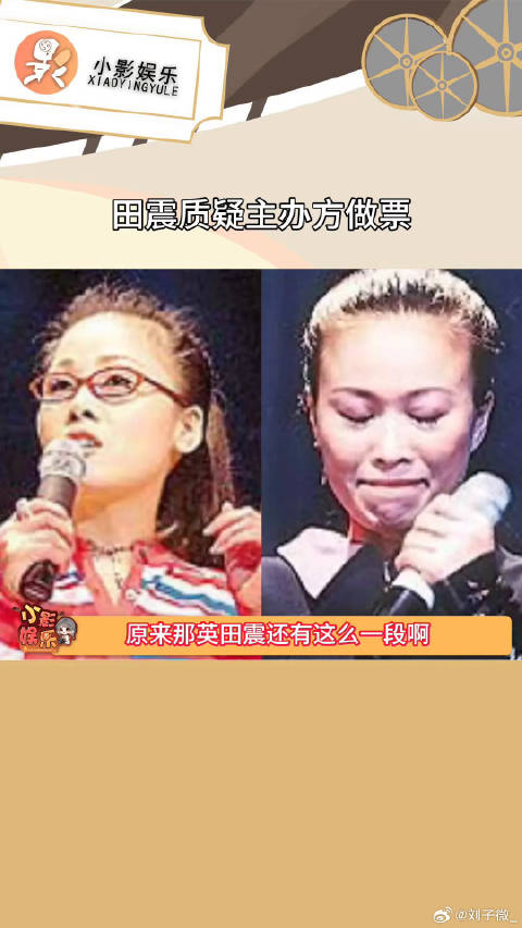 田震质疑主办方做票 ，不得不说以前大家真的很敢说