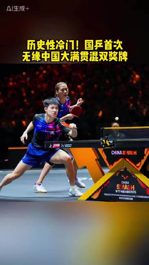 历史性冷门！国乒首次无缘中国大满贯混双奖牌
