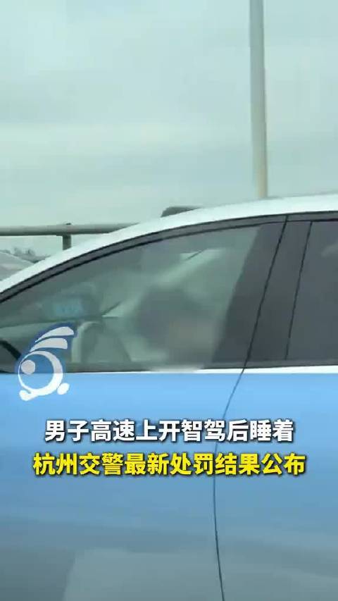 司机高速上开辅助驾驶睡着被罚 ：罚款200元，驾驶证记3分