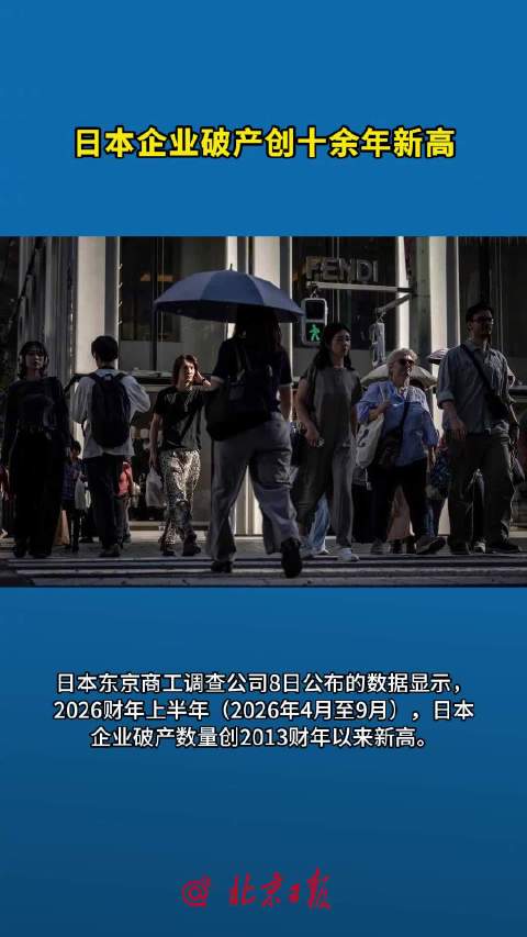 新华社：日本企业破产数量创新高