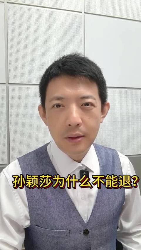 孙颖莎为什么不能退？ 没人责怪孙颖莎输球，她已经扛..