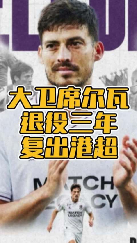 大卫席尔瓦退役三年后竟然复出了？他将加盟港超球队沙田