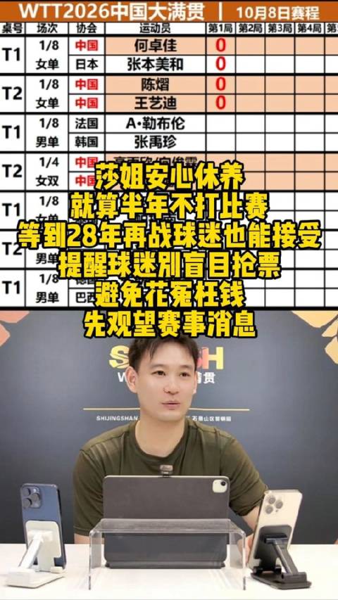 刘丁硕建议孙颖莎休赛半年，提醒球迷谨慎购票