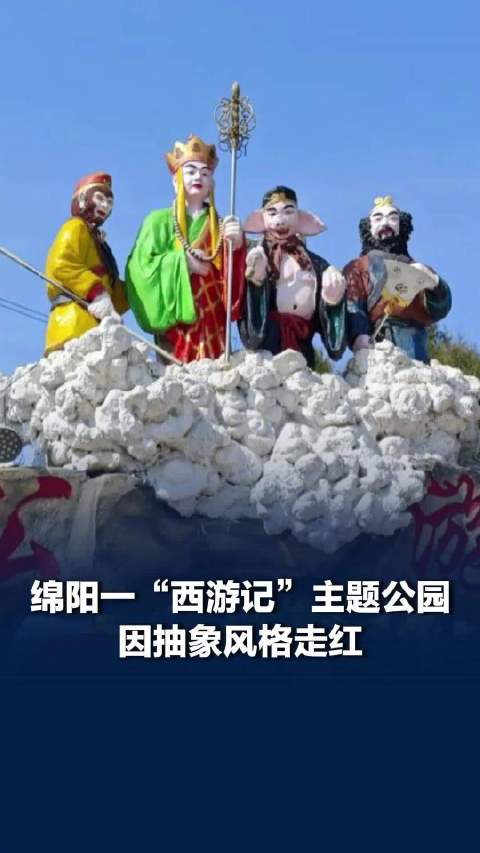 四川一西游记主题公园因抽象走红