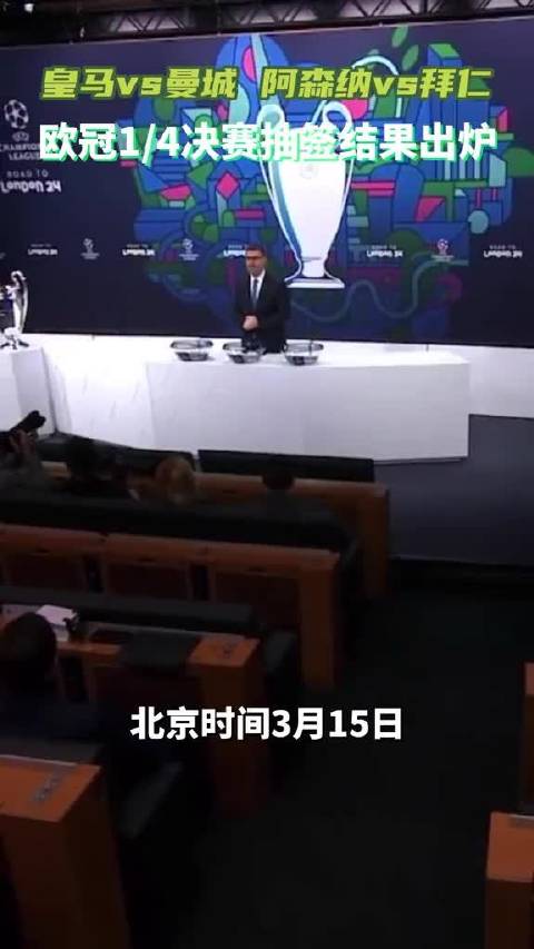 欧冠八强对阵揭晓，曼城再遇皇马