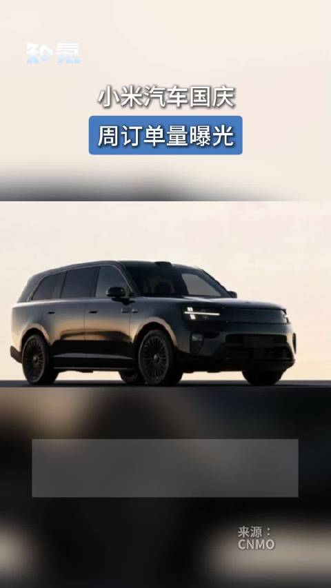 小米汽车国庆周订单量曝光