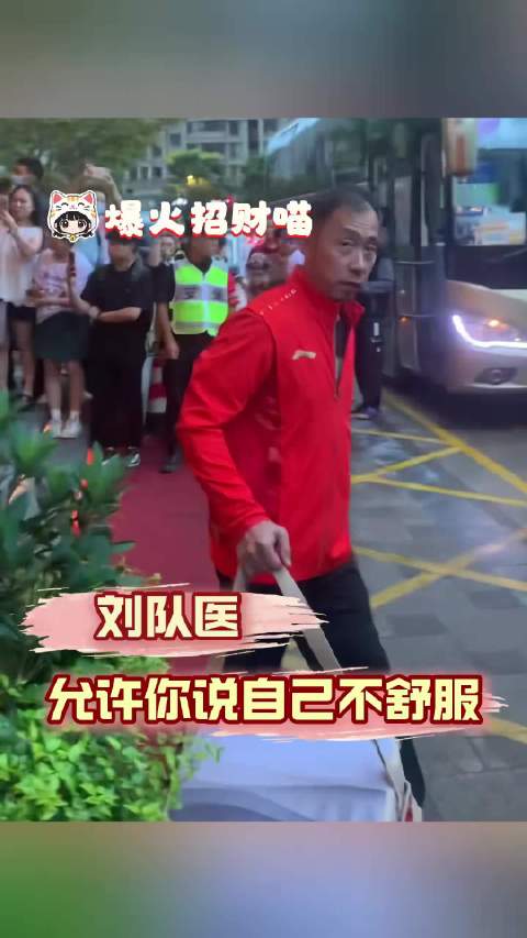 刘队医允许你说自己不舒服