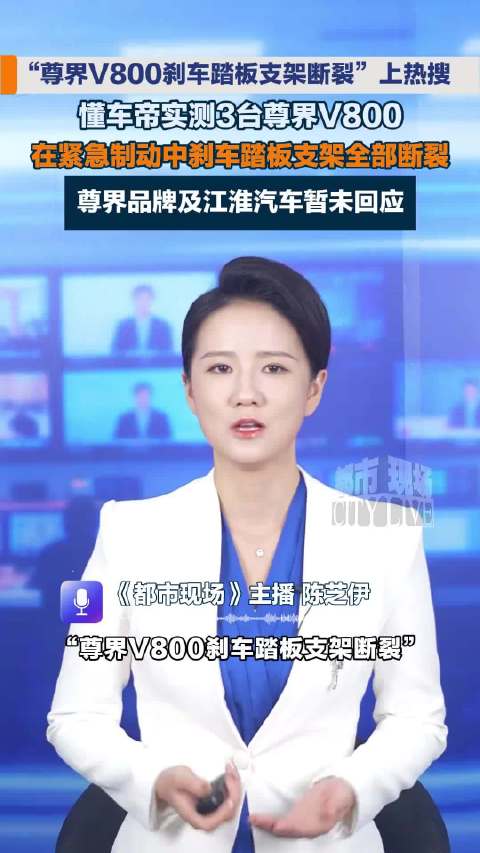 懂车帝测试尊界V800，三车刹车踏板支架断裂