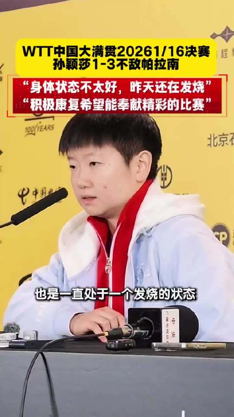 2026年WTT中国大满贯赛女单1/16决赛中…