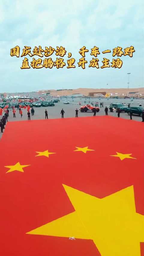阿拉善英雄会被方程豹“包场”了？千人车队比沙丘还壮观