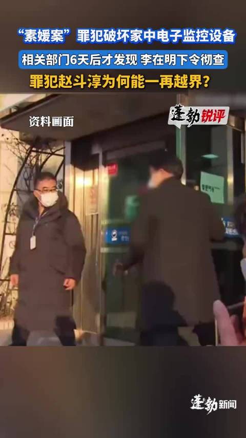 素媛案罪犯赵斗淳破坏监控，将面临再次判刑
