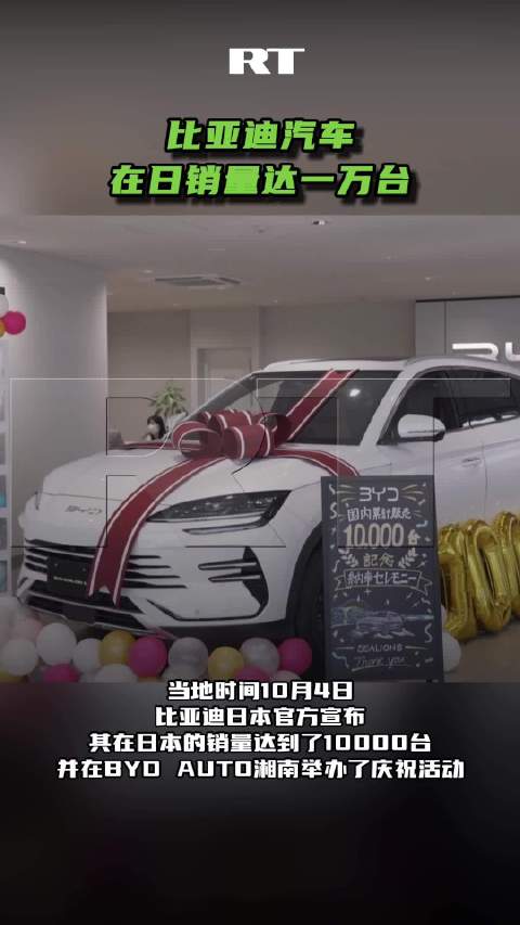 比亚迪汽车在日销量达一万台