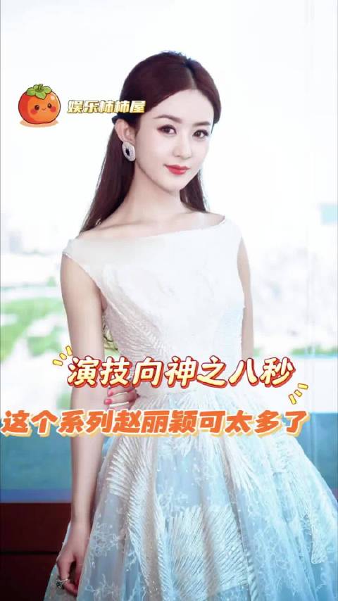 这可不止八秒了啊赵丽颖 的演技有目共睹 神级八秒 风吹半夏 考古