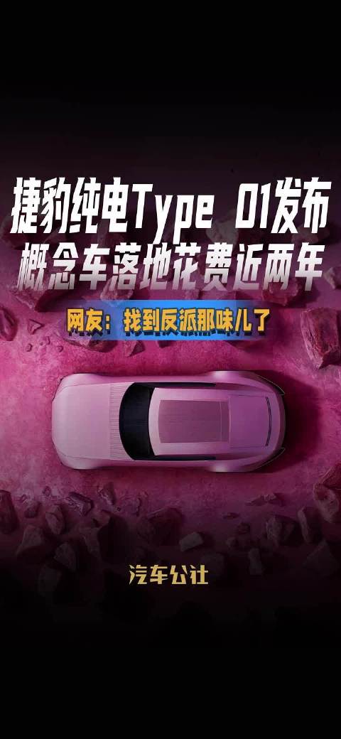 捷豹纯电Type 01发布 概念车落地花费近两年 网友：找到反派那味儿了