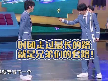 时代少年团登场！这条经典套路由我亲自为兄弟们铺设