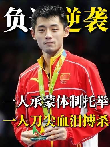 同年入选国家队！马龙如星辰闪耀，张继科却步履维艰
