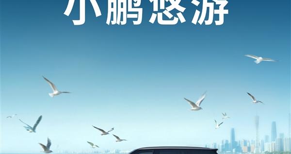 没有司机的出租车登场！小鹏Robotaxi定名“悠游” 小程序已上线