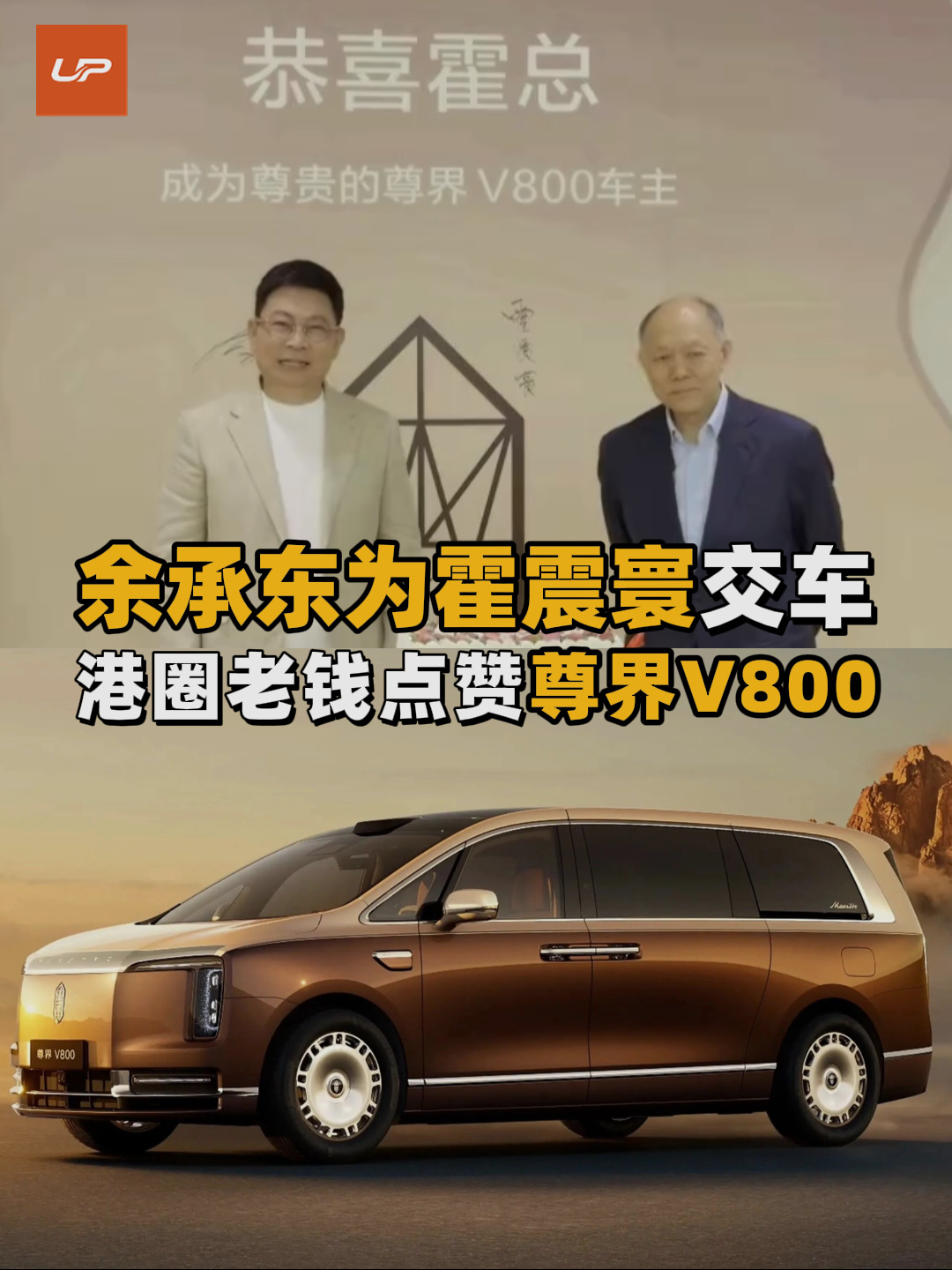 余承东亲自为霍英东集团总裁霍震寰交付尊界V800，名人车主阵容再扩容
