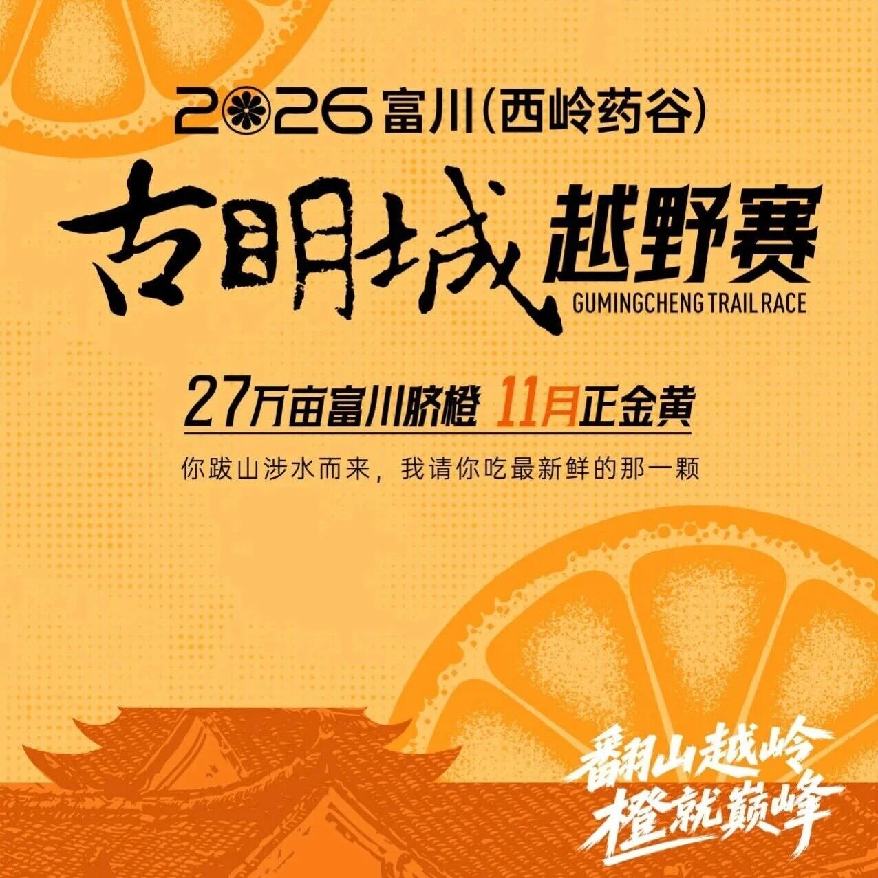 早鸟价报名开启!｜跑进600年明代古城，赴一场橙香满径的山野之约！(广西贺州)