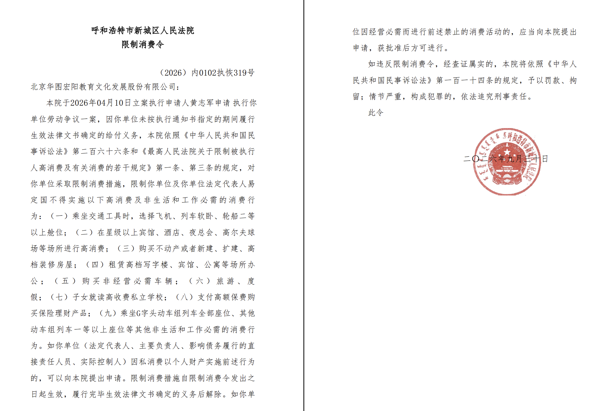 华图教育及其法定代表人易定国被限制高消费 华图教育及其法定代表人易定国被限制高消费