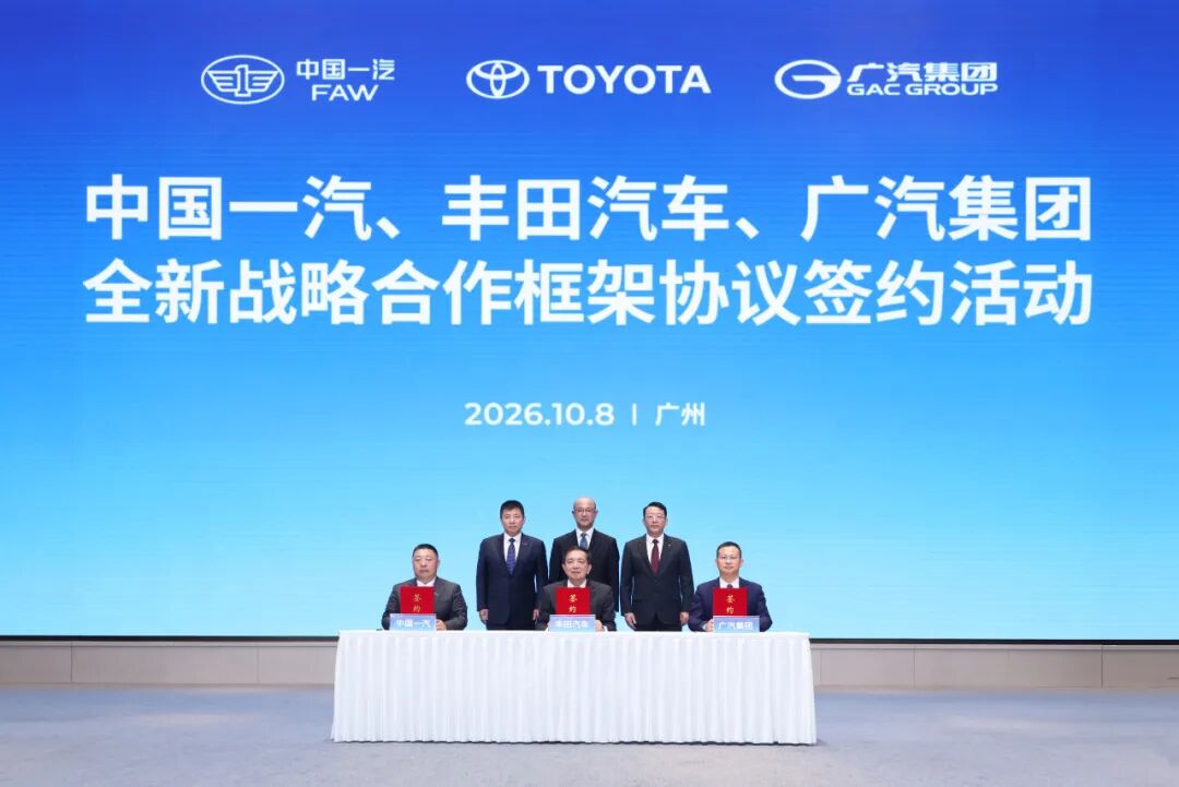 合资格局迎来巨变！汽车业“三巨头”一汽、丰田、广汽签署全新战略合作框架协议