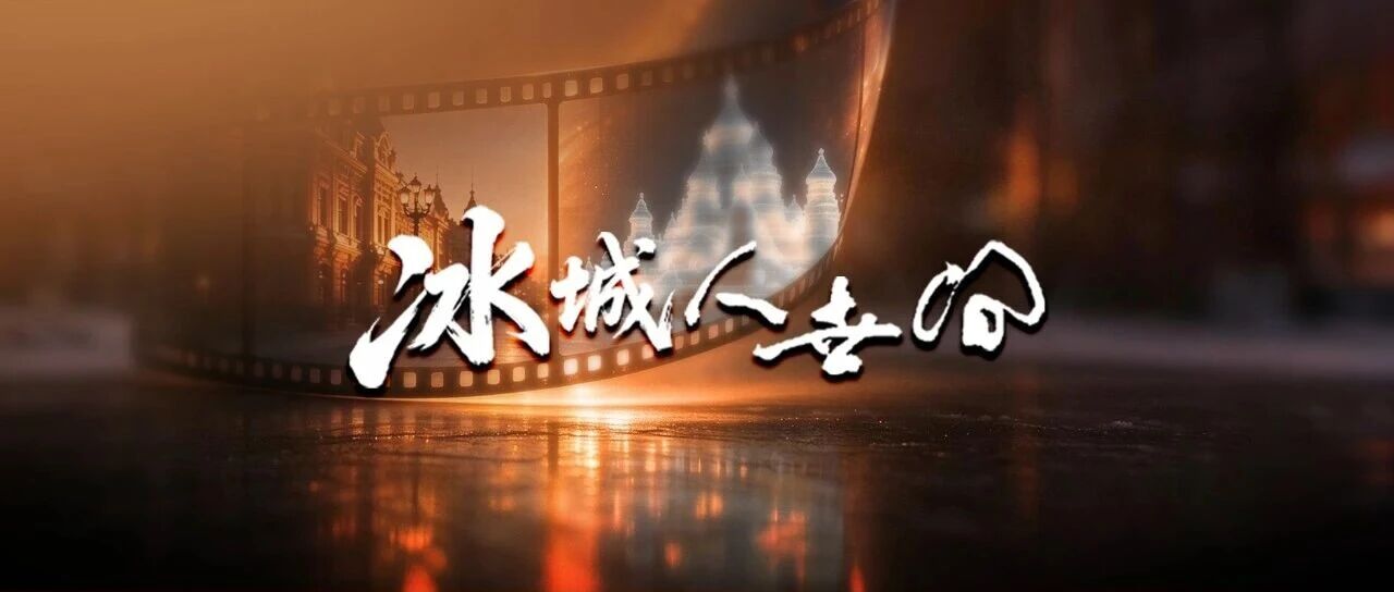 新晚报《冰城人世间》焕新出发，抽奖同步开启！
