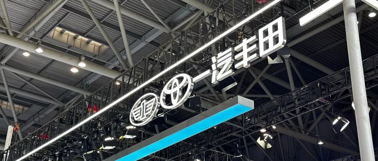 广汽接手一汽丰田50%股权，南北丰田走向“协同作战”？
