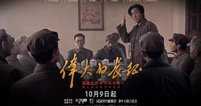 《伟大的长征》将于10月9日登陆CCTV-1