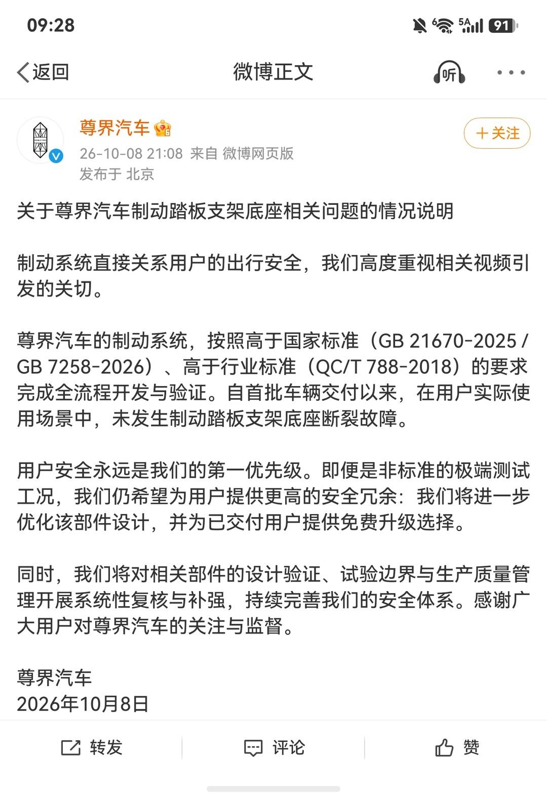 尊界汽车回应车辆刹车踏板支架断裂：实际使用场景中未发生故障，将进一步优化该部件设计